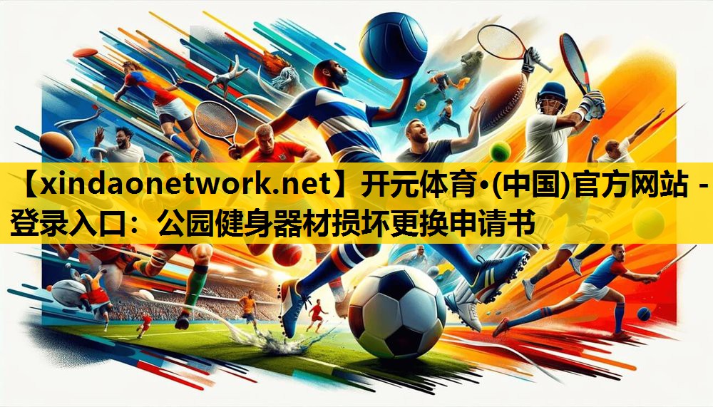 公园健身器材损坏更换申请书