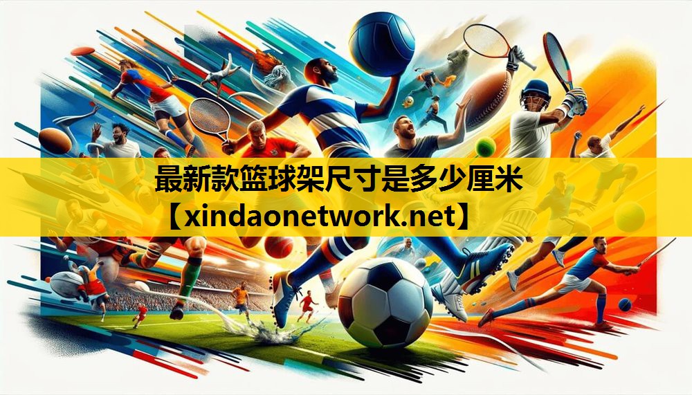 最新款篮球架尺寸是多少厘米