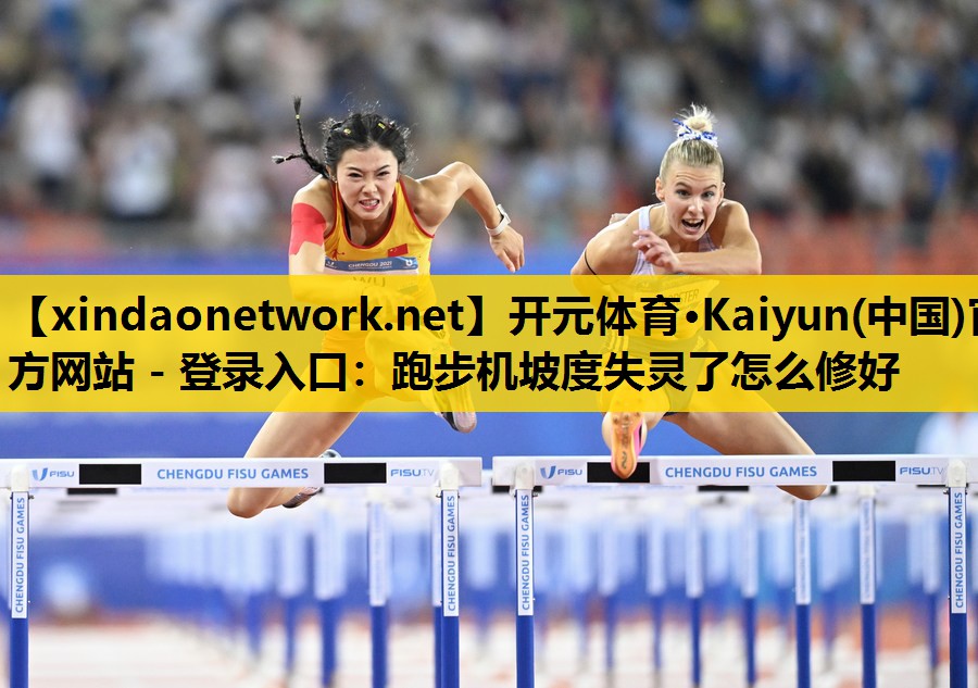 跑步机坡度失灵了怎么修好