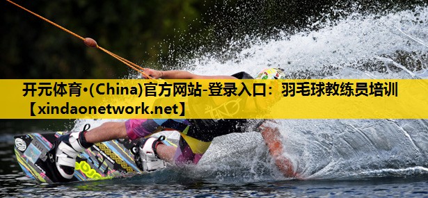 羽毛球教练员培训