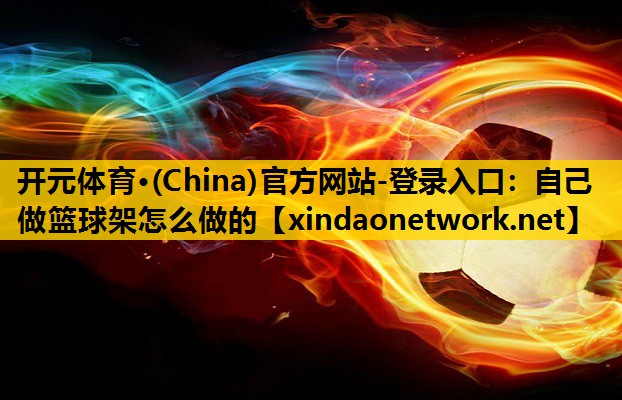 自己做篮球架怎么做的