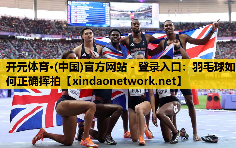 羽毛球如何正确挥拍