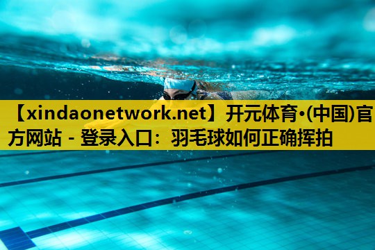 羽毛球如何正确挥拍