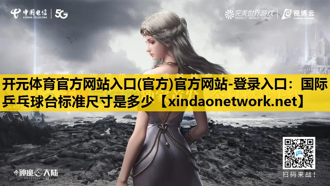 国际乒乓球台标准尺寸是多少