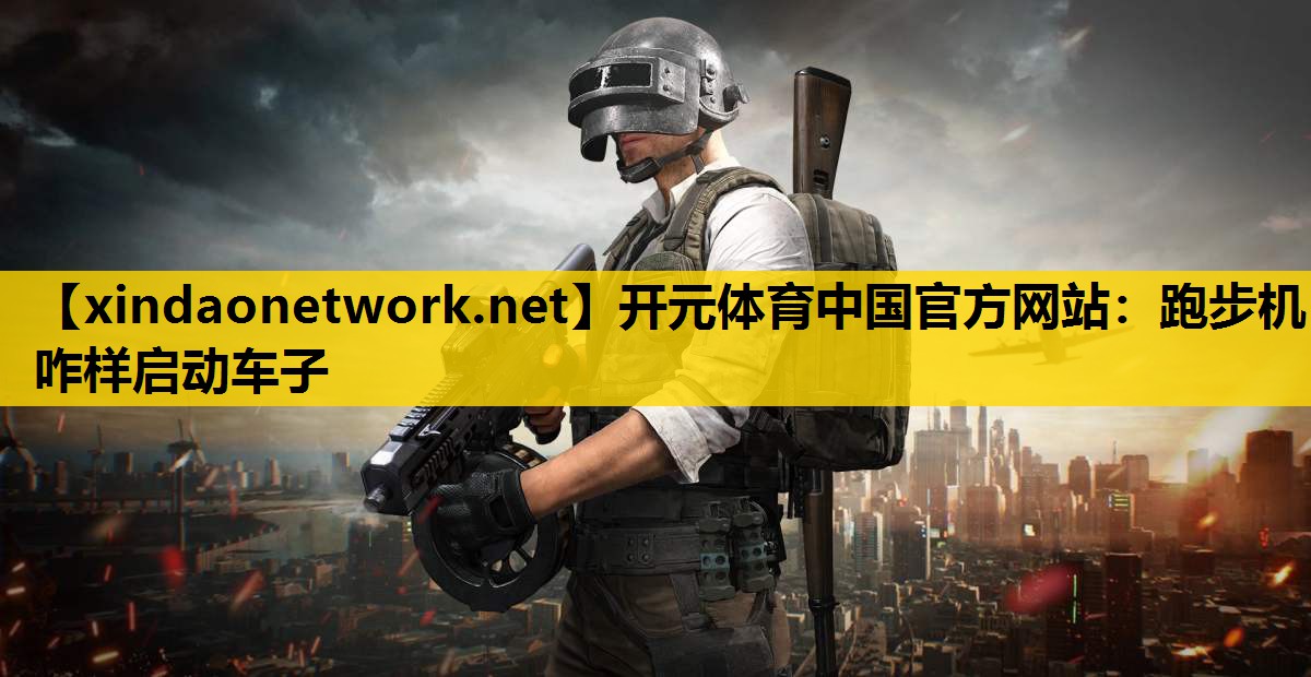 跑步机咋样启动车子