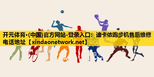 迪卡侬跑步机售后维修电话地址