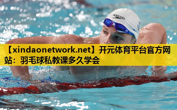 羽毛球私教课多久学会
