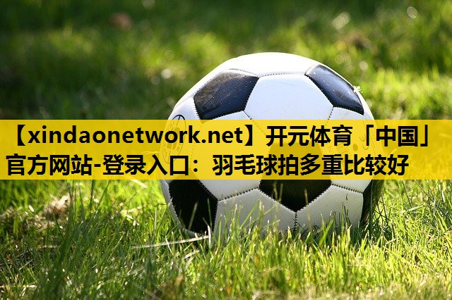 羽毛球拍多重比较好