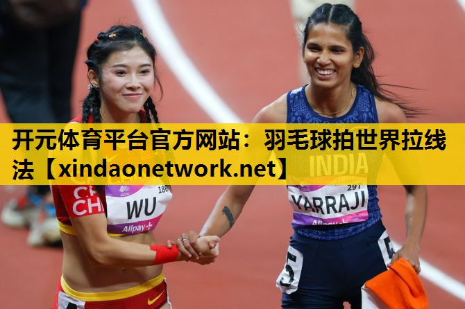 羽毛球拍世界拉线法