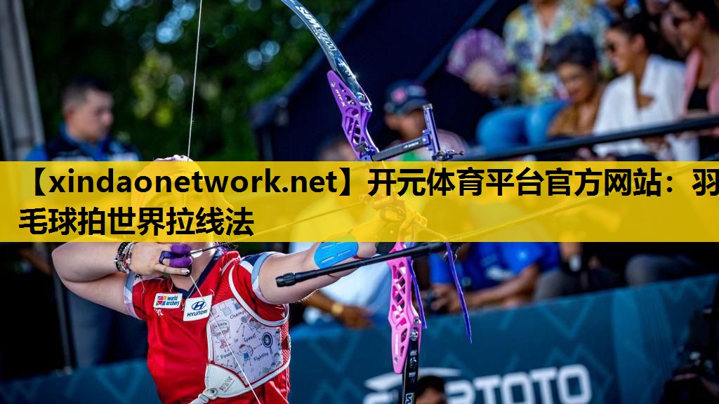 羽毛球拍世界拉线法
