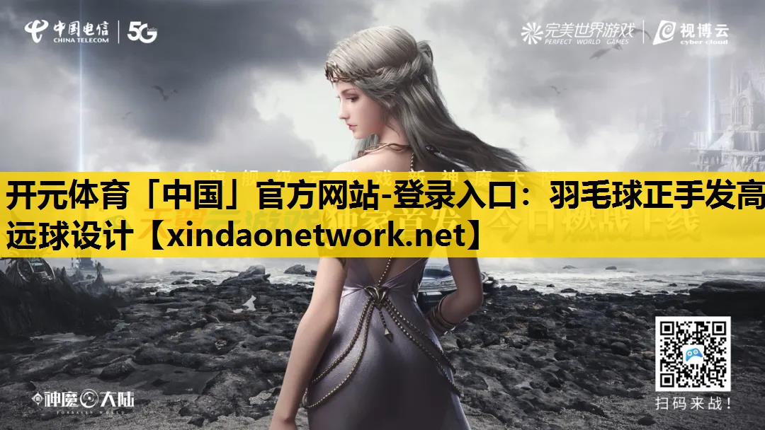羽毛球正手发高远球设计