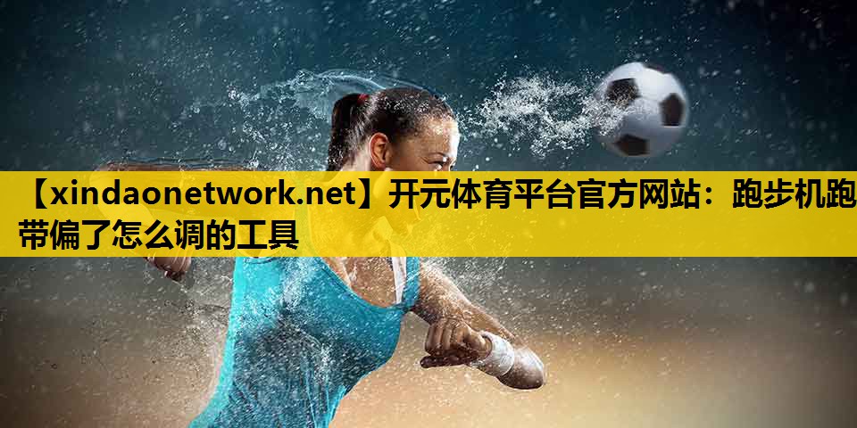 跑步机跑带偏了怎么调的工具