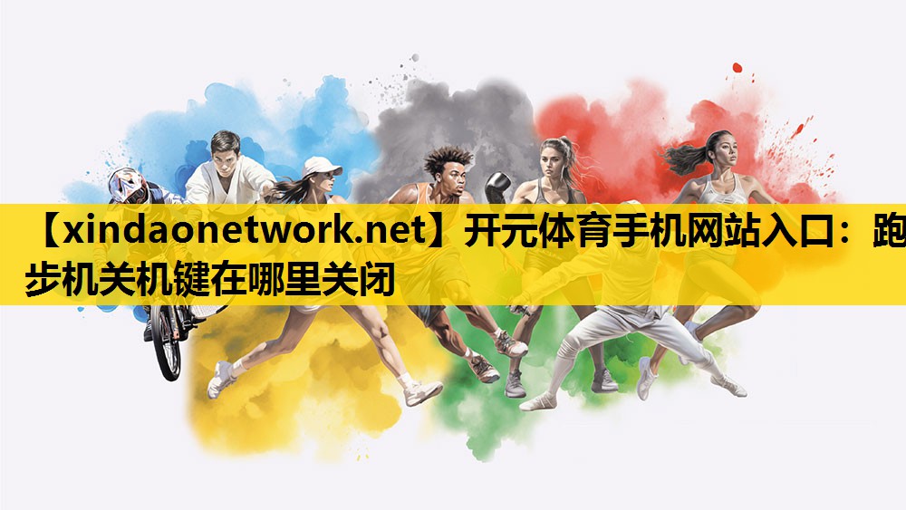跑步机关机键在哪里关闭