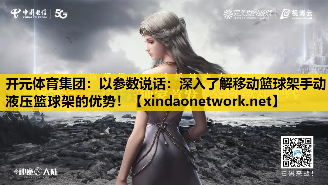 以参数说话：深入了解移动篮球架手动液压篮球架的优势！