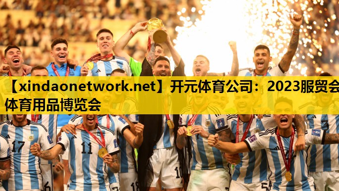 2023服贸会体育用品博览会