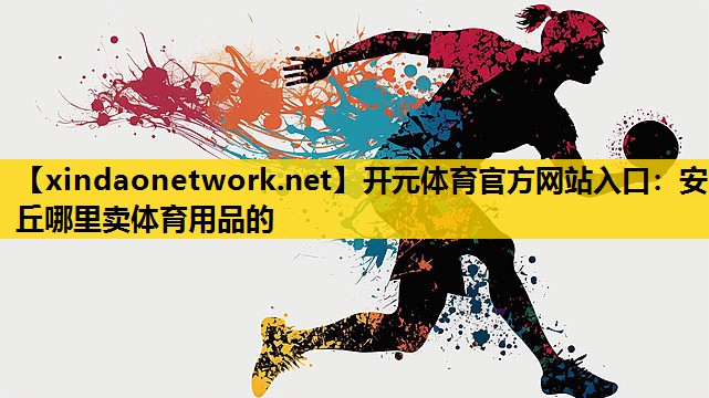 安丘哪里卖体育用品的