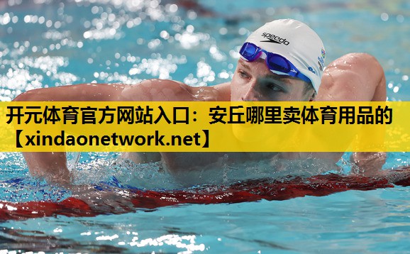 安丘哪里卖体育用品的