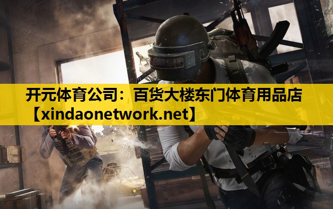 百货大楼东门体育用品店