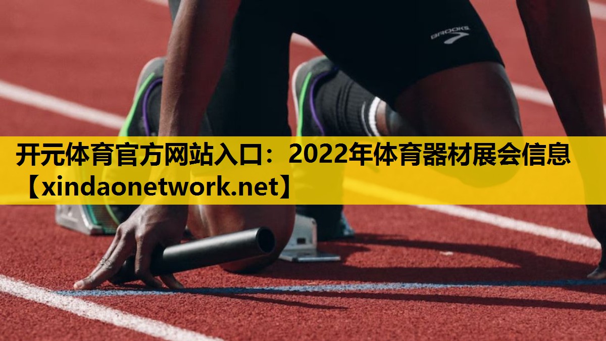 2022年体育器材展会信息