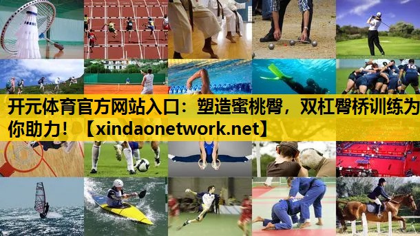 塑造蜜桃臀，双杠臀桥训练为你助力！