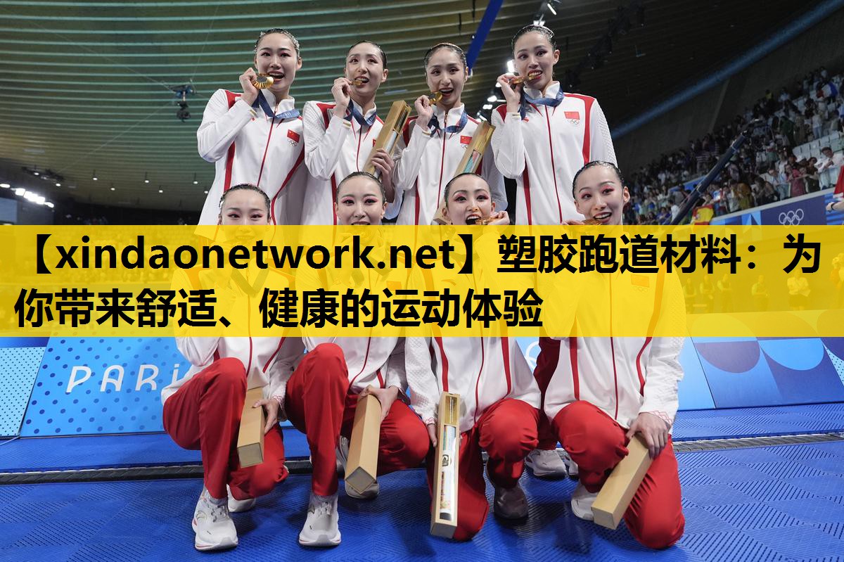 塑胶跑道材料：为你带来舒适、健康的运动体验
