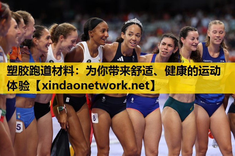 塑胶跑道材料：为你带来舒适、健康的运动体验
