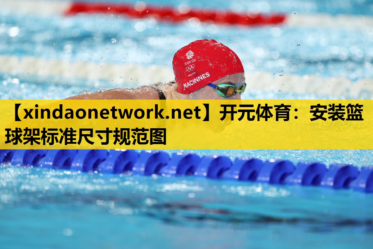 安装篮球架标准尺寸规范图