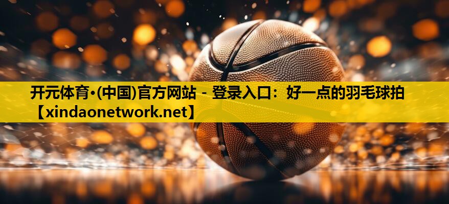 好一点的羽毛球拍
