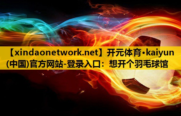 想开个羽毛球馆