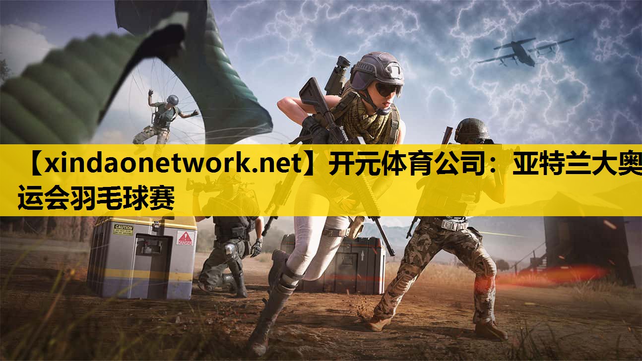 亚特兰大奥运会羽毛球赛