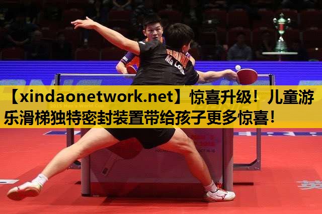 惊喜升级！儿童游乐滑梯独特密封装置带给孩子更多惊喜！
