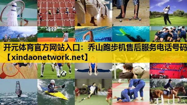 乔山跑步机售后服务电话号码