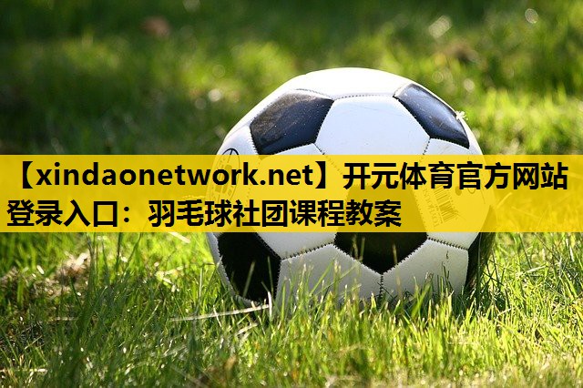 羽毛球社团课程教案