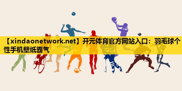 羽毛球个性手机壁纸霸气