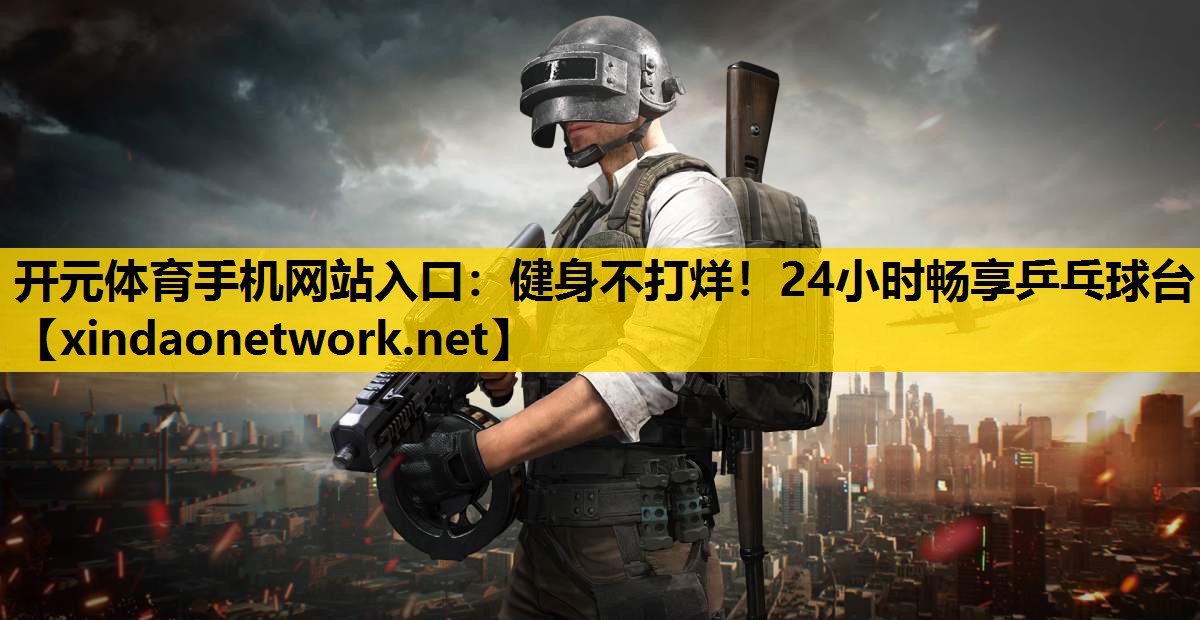 健身不打烊！24小时畅享乒乓球台