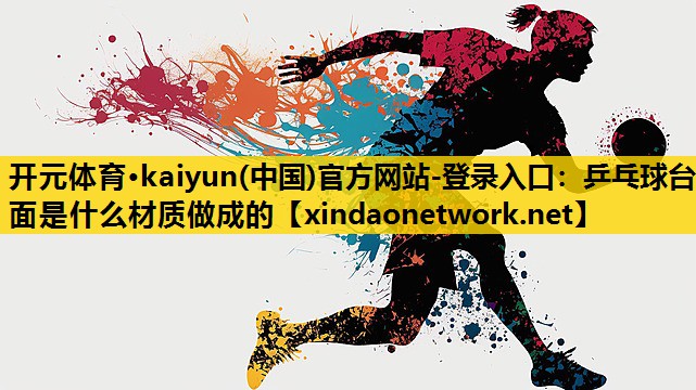 乒乓球台面是什么材质做成的