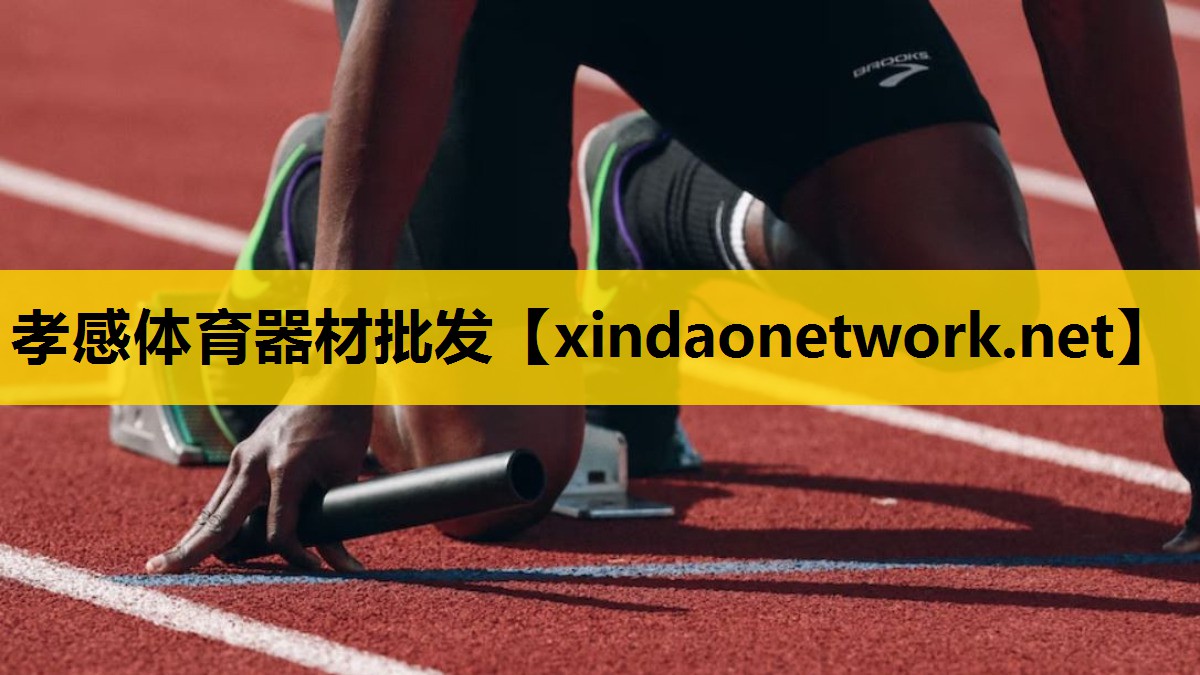 孝感体育器材批发