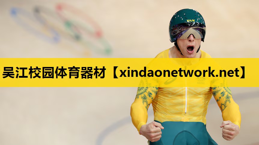吴江校园体育器材
