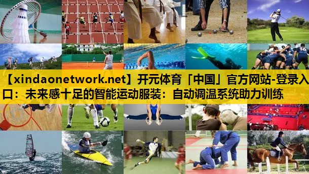 未来感十足的智能运动服装：自动调温系统助力训练