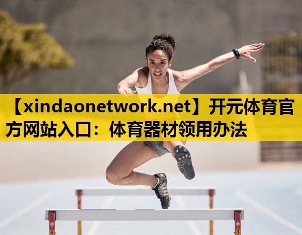 体育器材领用办法