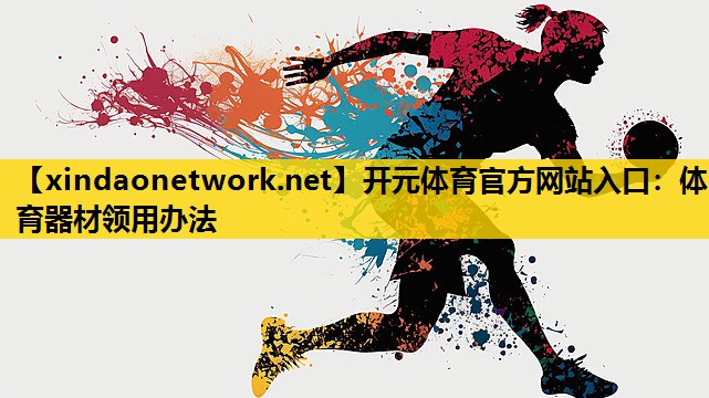 体育器材领用办法