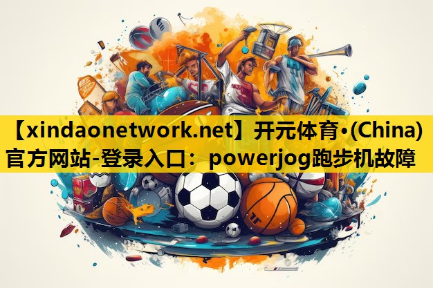 powerjog跑步机故障