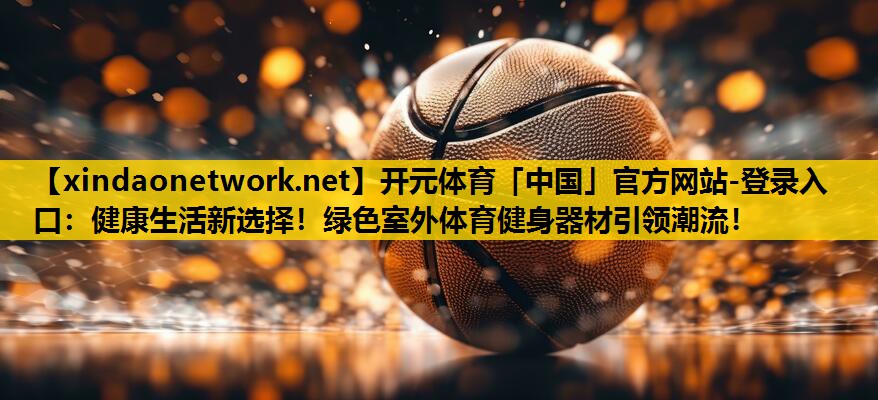 健康生活新选择！绿色室外体育健身器材引领潮流！