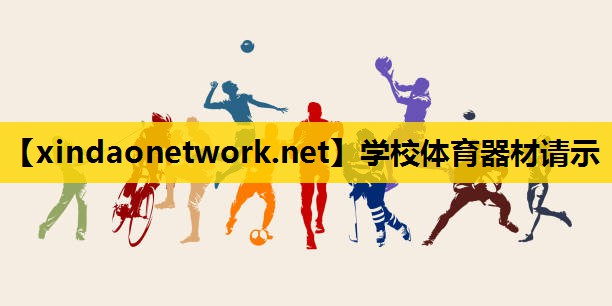 学校体育器材请示