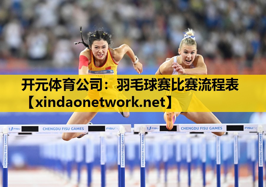 羽毛球赛比赛流程表