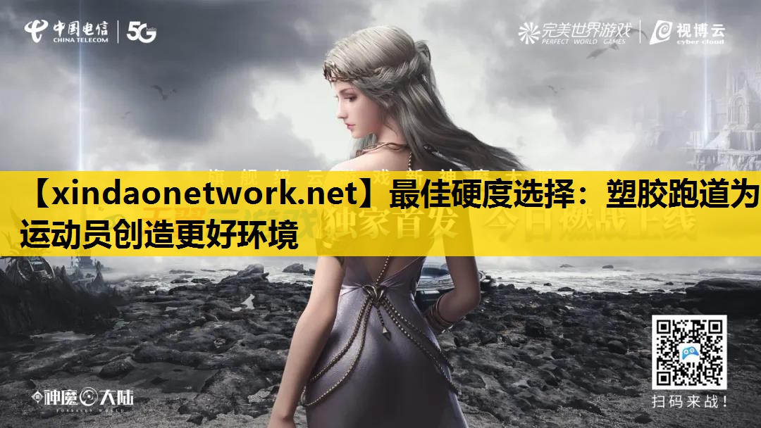最佳硬度选择：塑胶跑道为运动员创造更好环境
