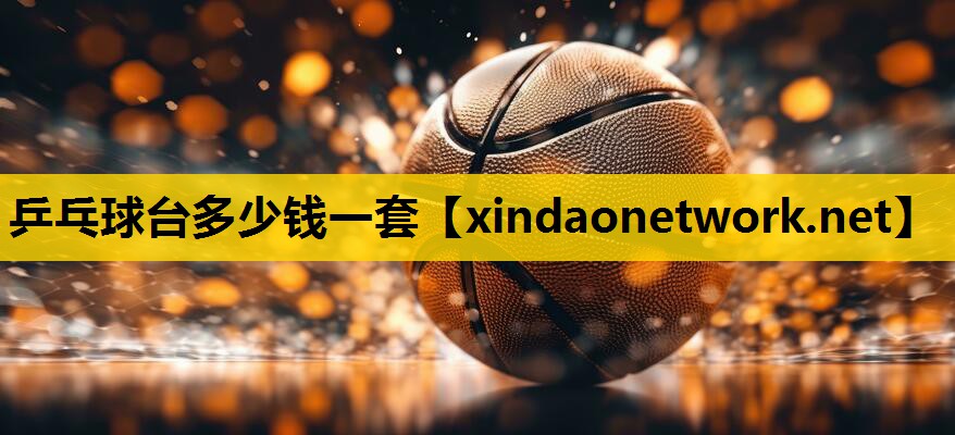 乒乓球台多少钱一套