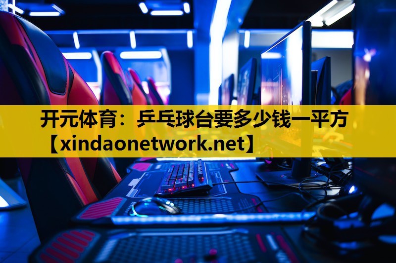 乒乓球台要多少钱一平方