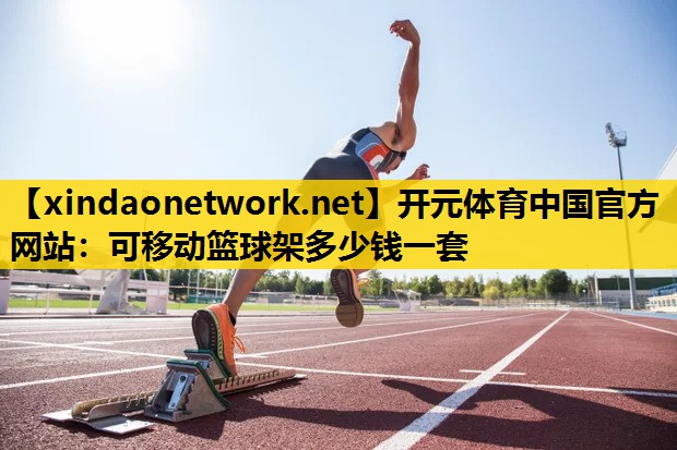 可移动篮球架多少钱一套