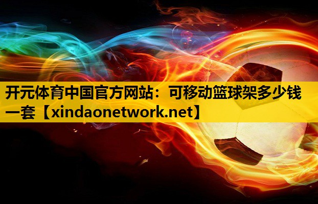 可移动篮球架多少钱一套